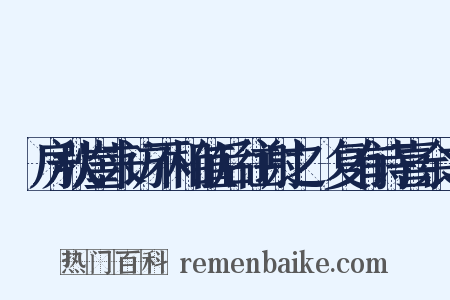 筼房秋崖来访不相值后往谢之筼复有诗喜余之是什么意思的图片